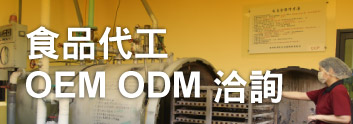 OEM ODM 洽詢